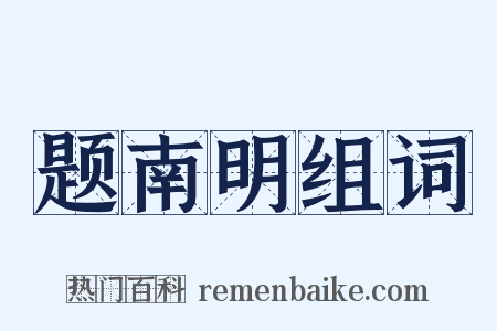 题南明组词是什么意思的图片